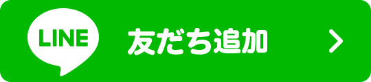 LINE|友だち追加