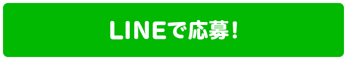 LINEで応募!