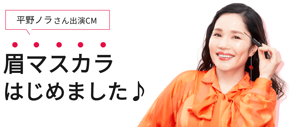 ささっと、ふんわり、やさしい眉へ。アイブロウマスカラ｜KISSME FERME（キスミー フェルム）｜株式会社伊勢半